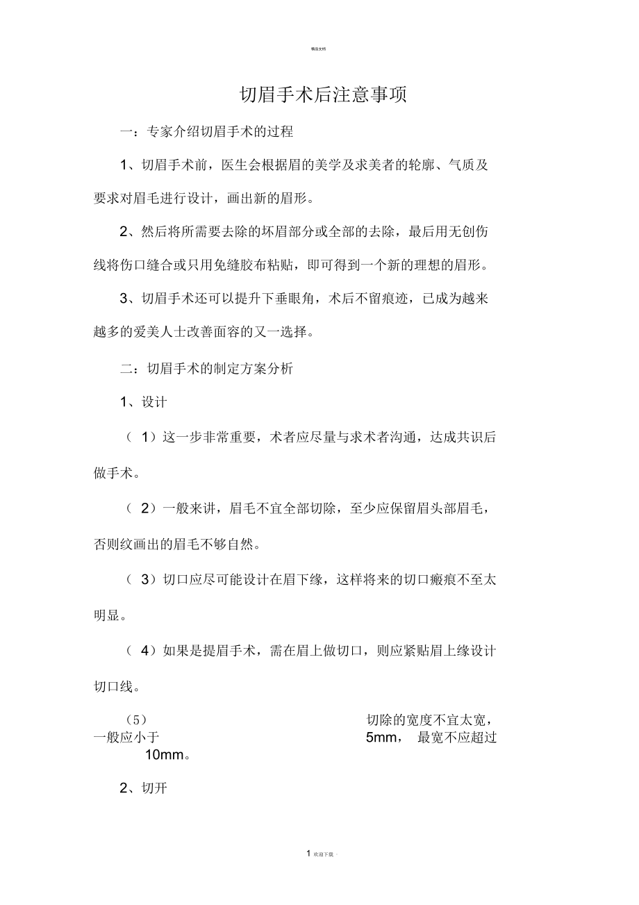 切眉手术后注意事项.docx_第1页