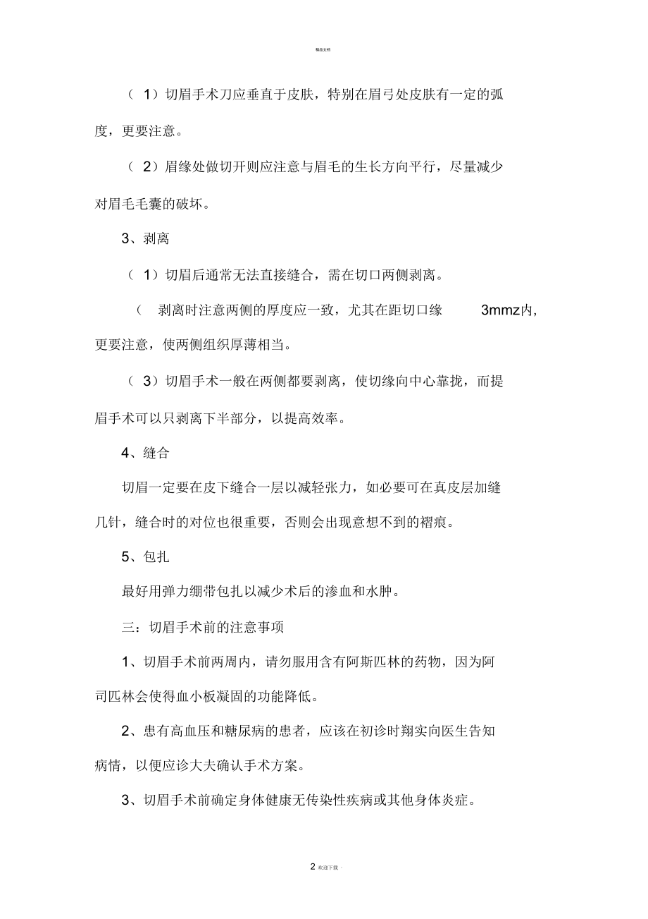 切眉手术后注意事项.docx_第2页