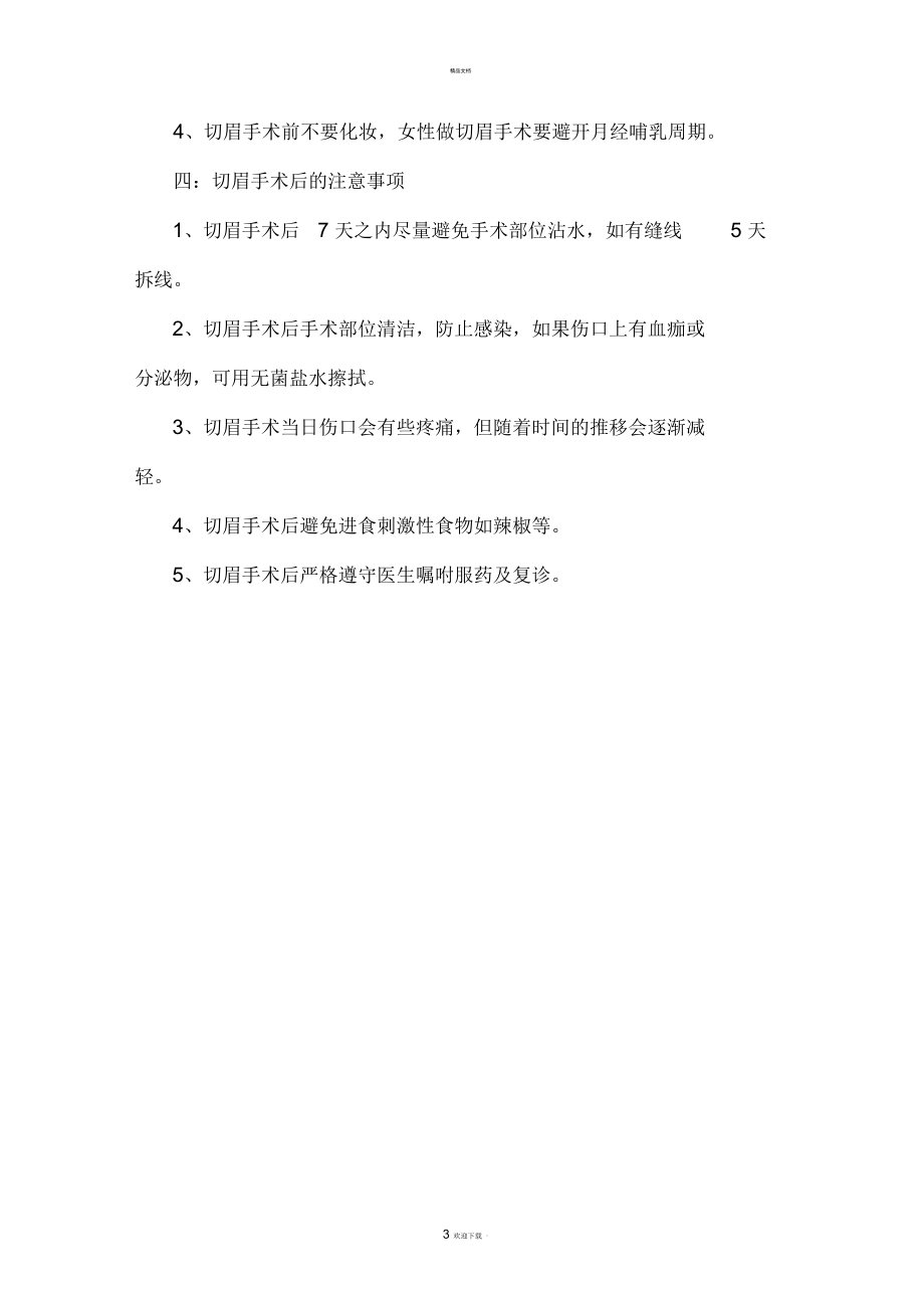 切眉手术后注意事项.docx_第3页