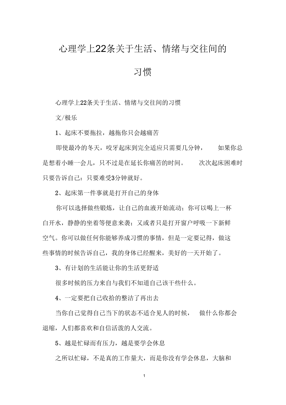 心理学上22条关于生活、情绪与交往间的习惯.docx_第1页