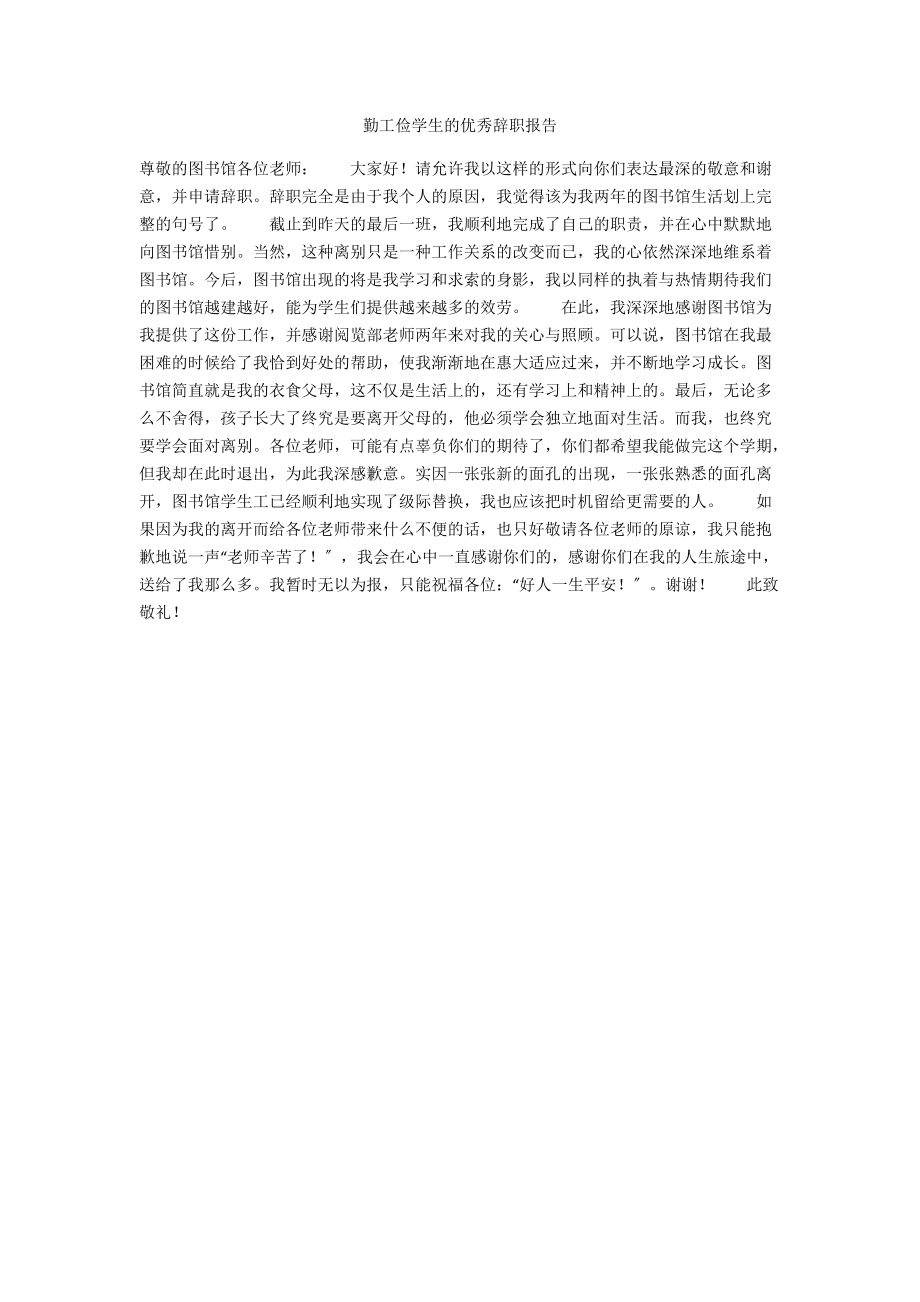 勤工俭学生的优秀辞职报告.docx_第1页