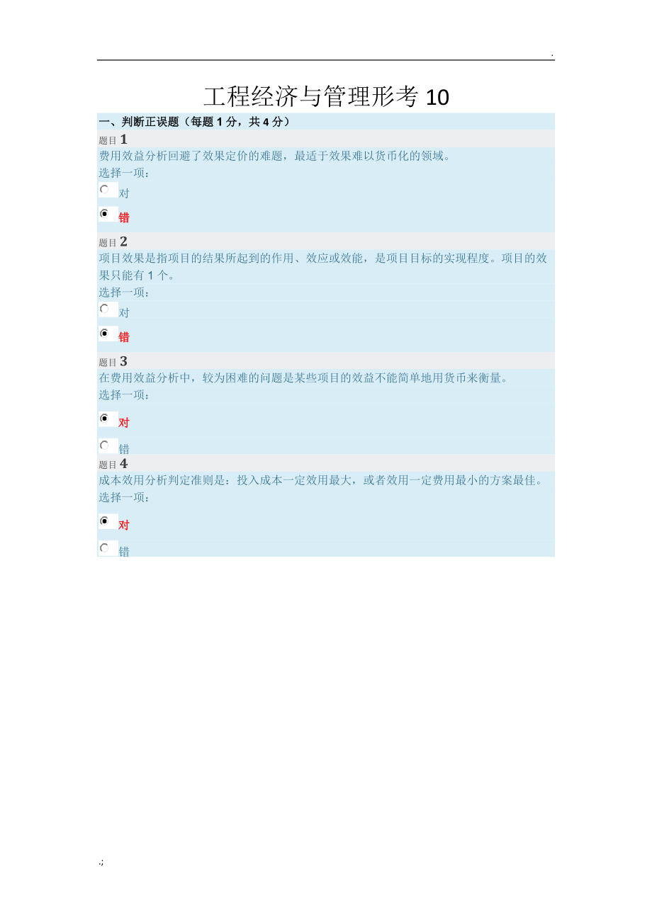 工程经济与管理形考.doc_第1页