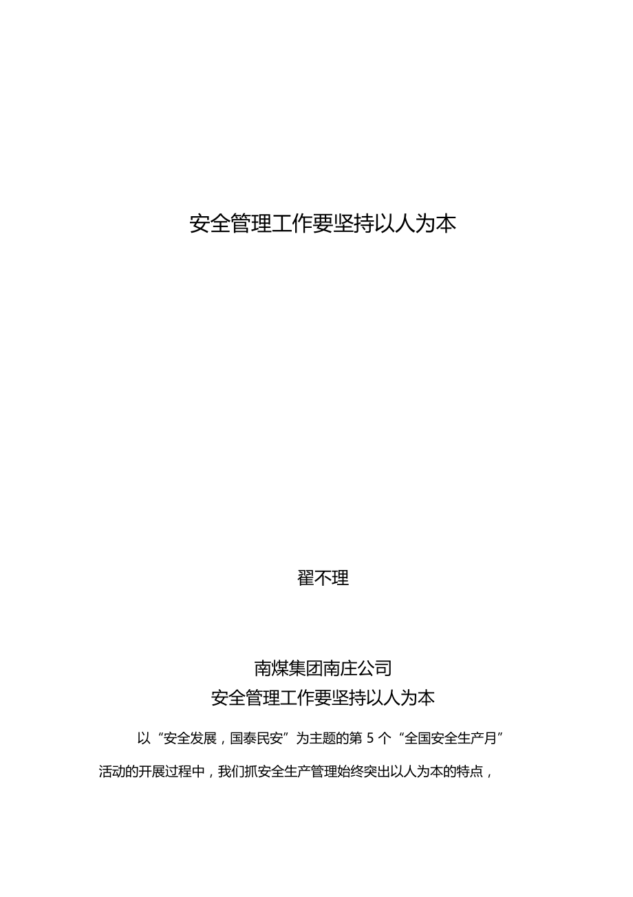 安全管理工作要坚持以人为本.doc_第1页