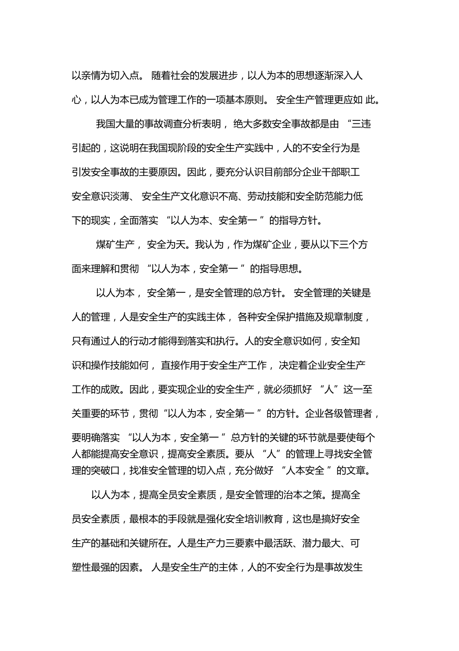 安全管理工作要坚持以人为本.doc_第2页