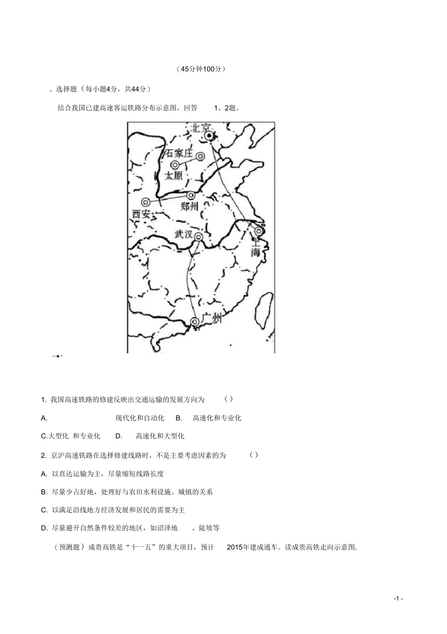 高中地理一轮复习241人类活动地域联系的主要方式交通运输布局课时提能演练鲁教版必修2.docx_第1页