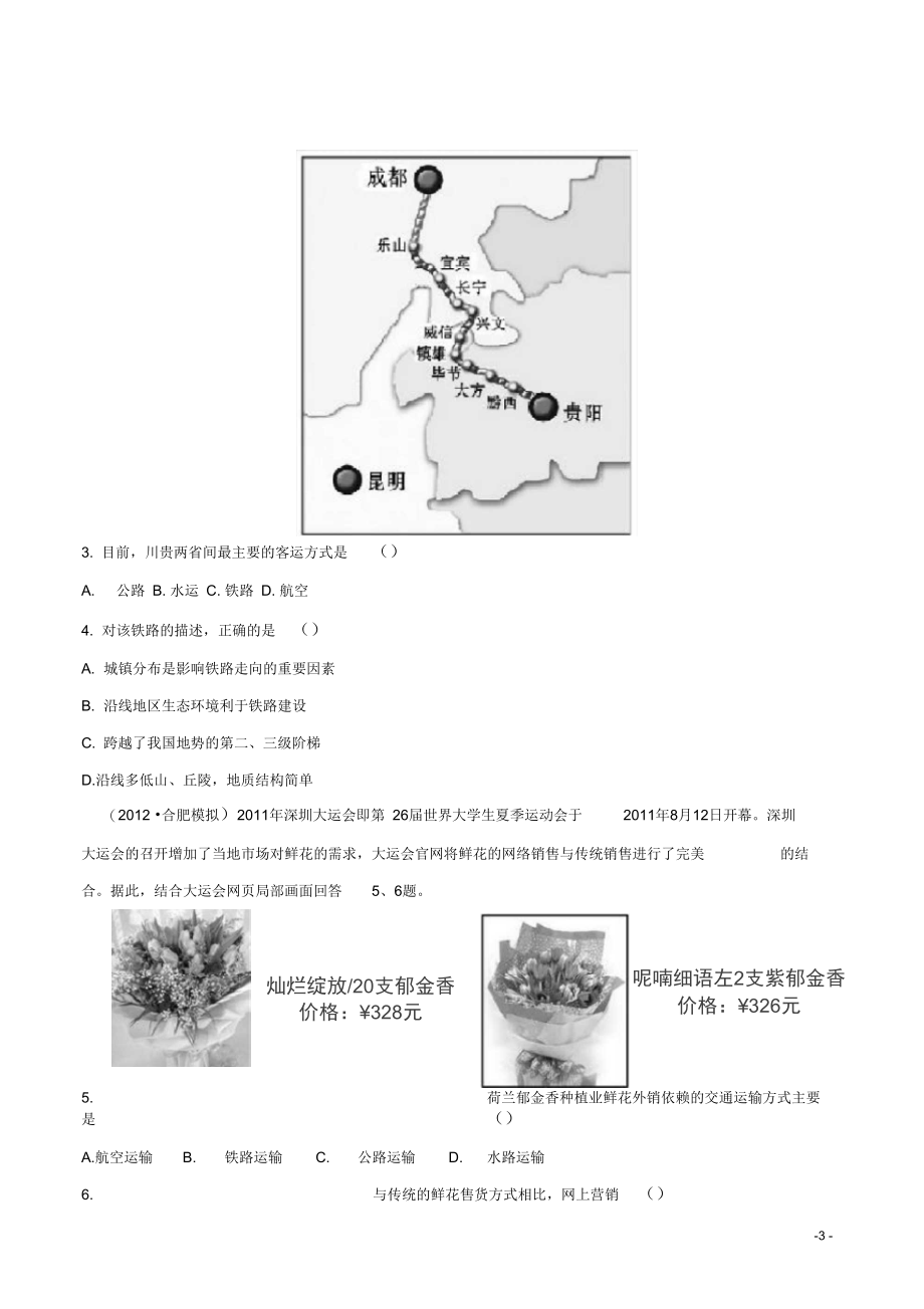 高中地理一轮复习241人类活动地域联系的主要方式交通运输布局课时提能演练鲁教版必修2.docx_第3页