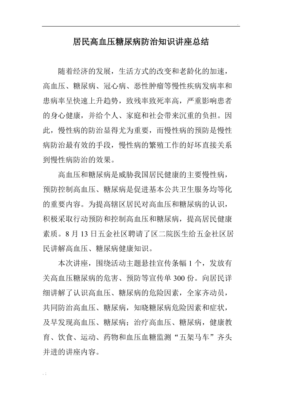 居民高血压糖尿病防治知识讲座总结.doc_第1页