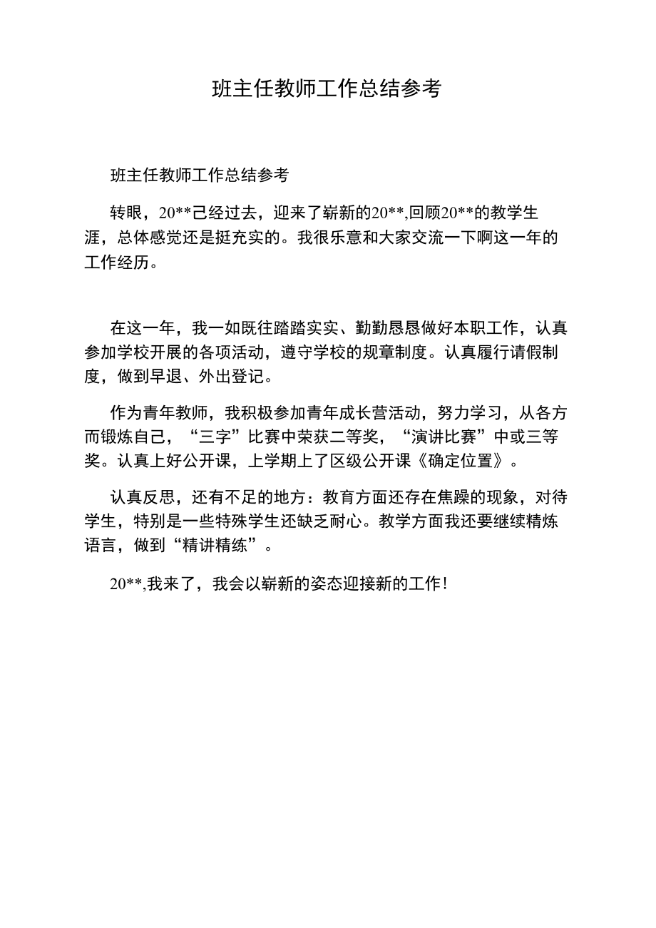 班主任教师工作总结参考.doc_第1页