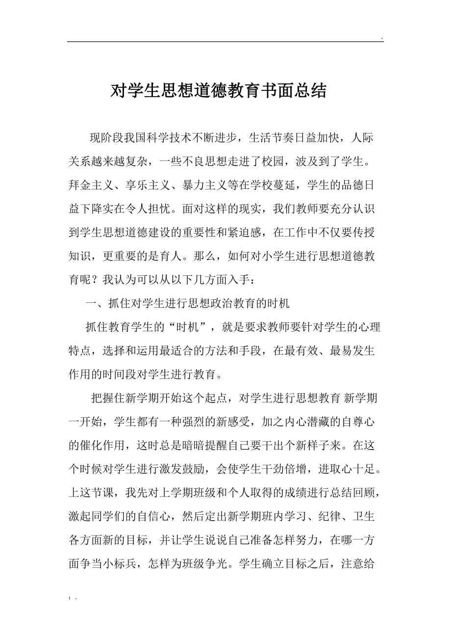 对学生思想道德教育书面总结.docx_第1页