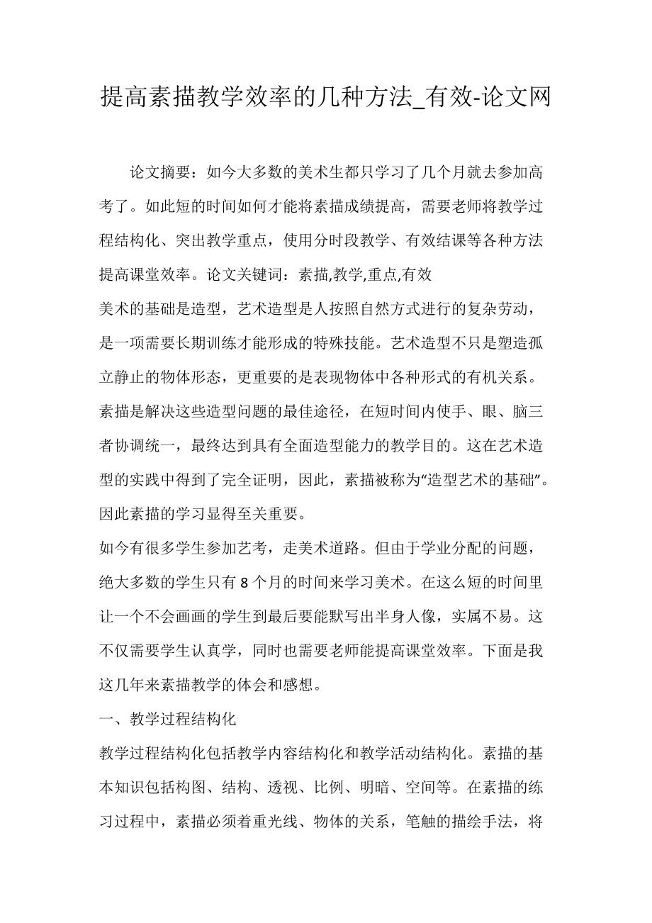 提高素描教学效率的几种方法_有效-论文网.docx_第1页