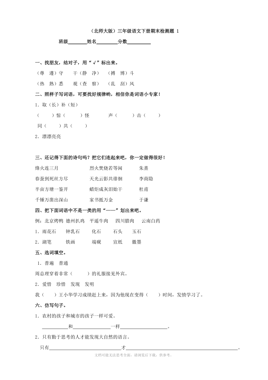 北师大版三年级语文下册期末检测题 1(语文).doc_第1页