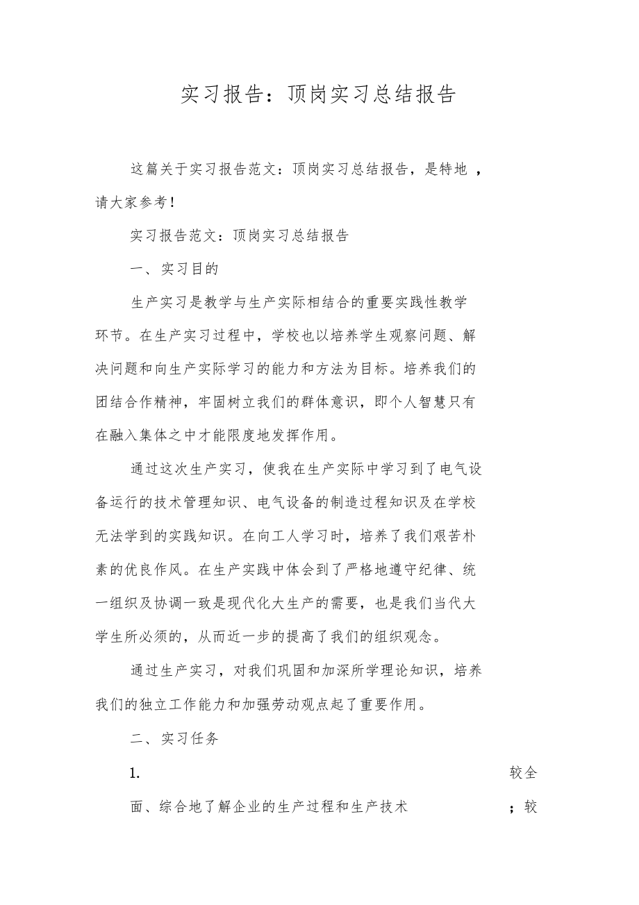 实习报告顶岗实习总结报告.doc_第1页