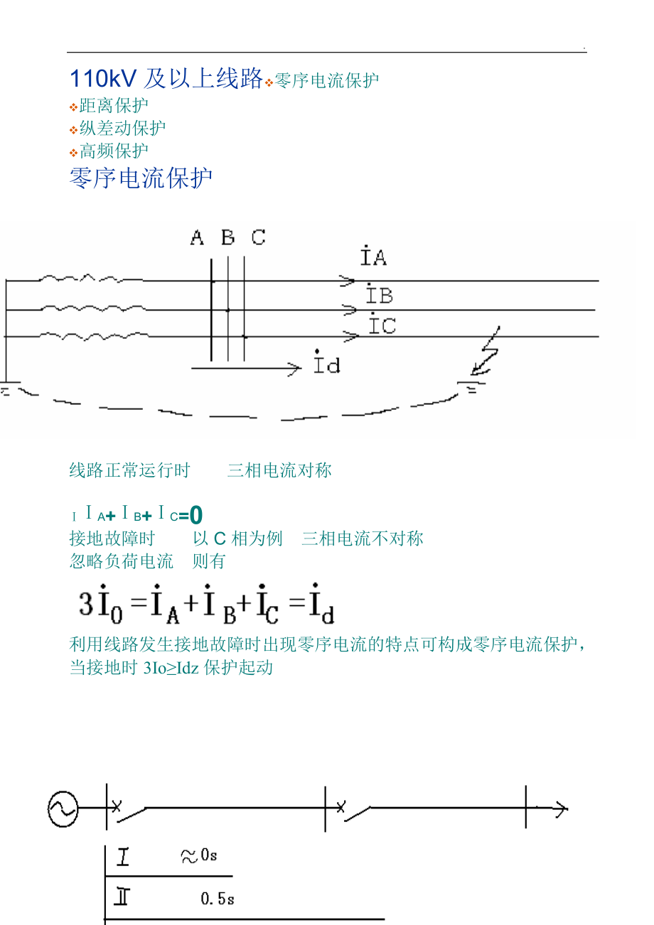 110kV及以上线路保护.doc_第1页