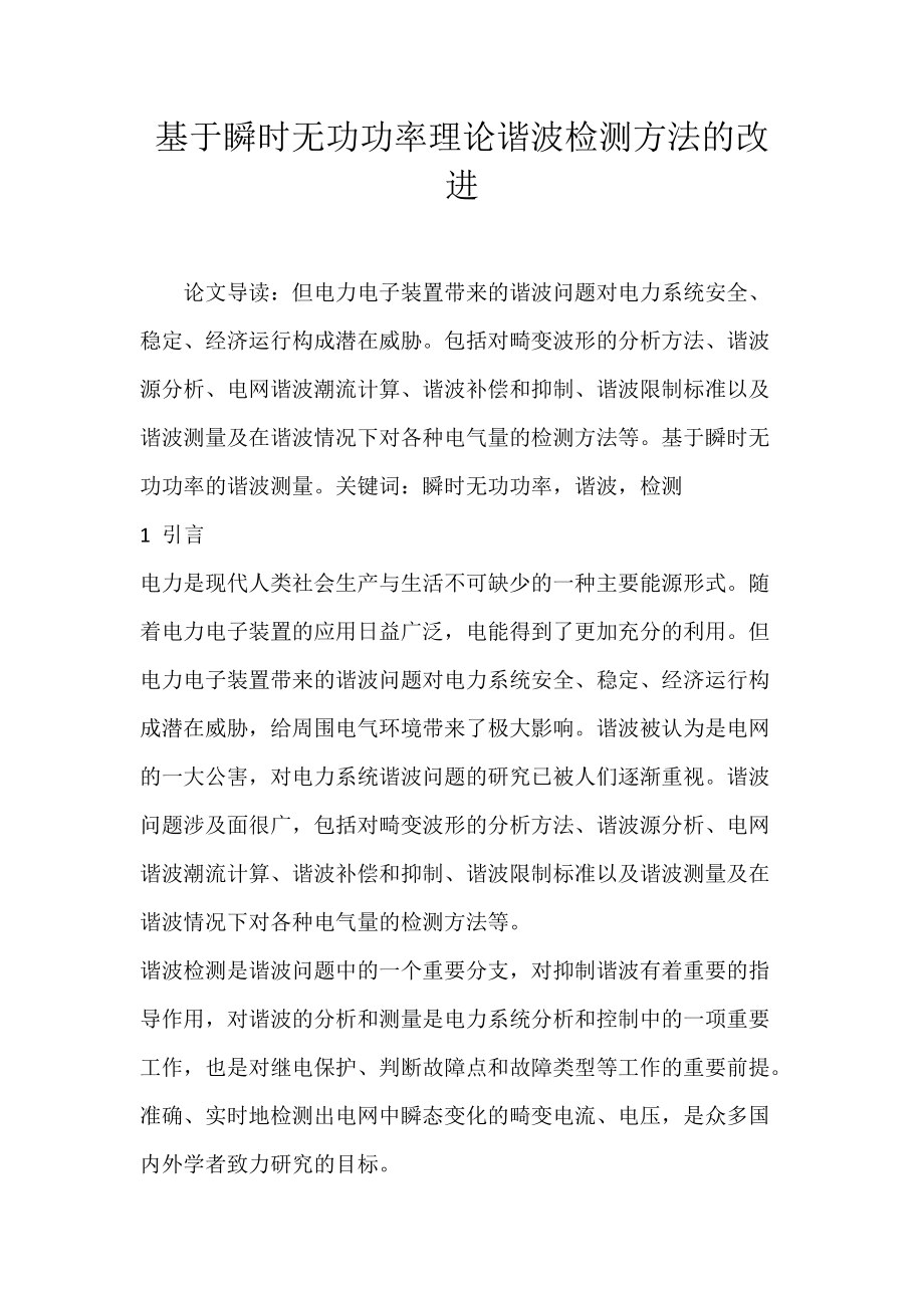 基于瞬时无功功率理论谐波检测方法的改进.docx_第1页