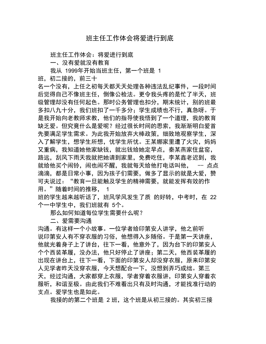 班主任工作体会将爱进行到底.doc_第1页