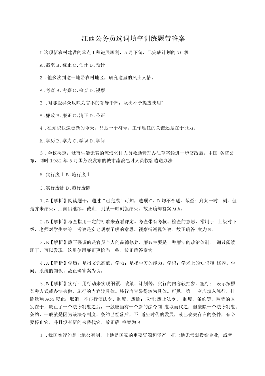 江西公务员选词填空训练题带答案.docx_第1页