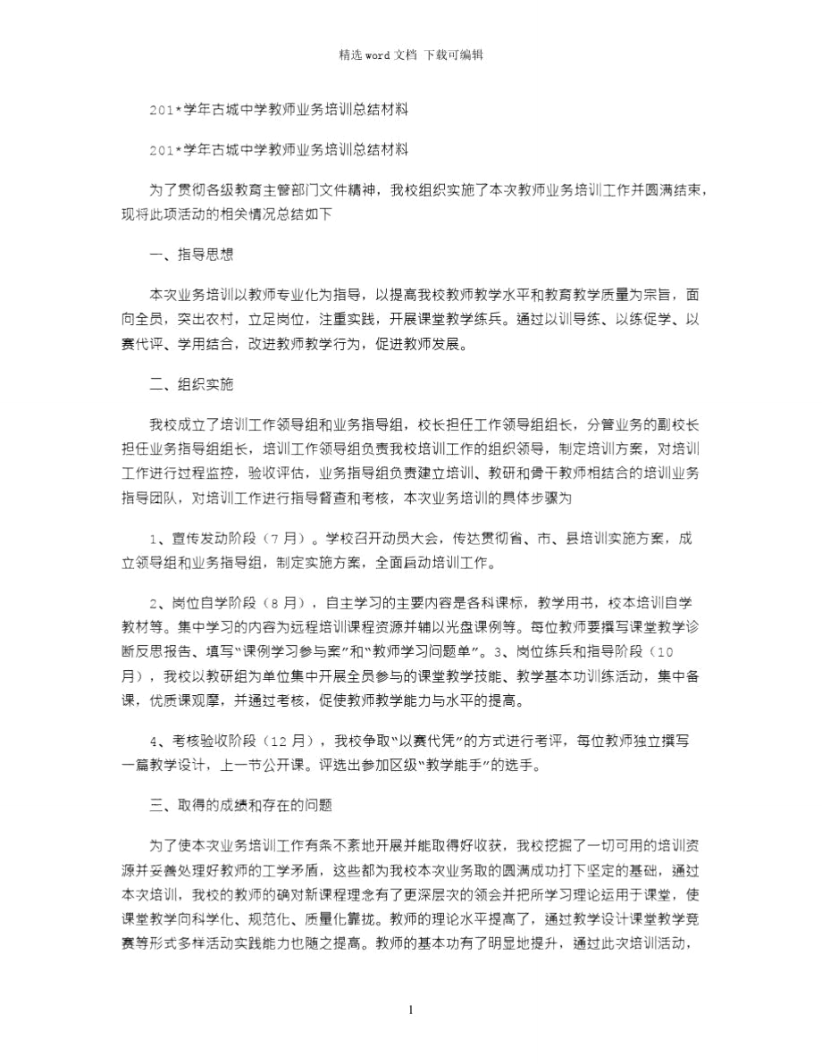 2021学年古城中学教师业务培训总结材料.doc_第1页