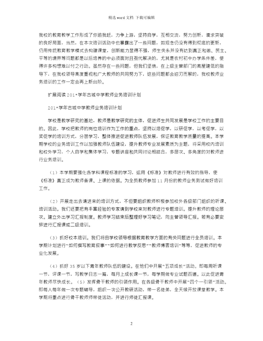 2021学年古城中学教师业务培训总结材料.doc_第2页