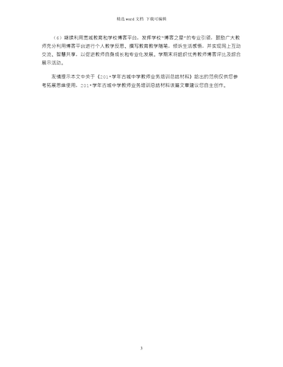 2021学年古城中学教师业务培训总结材料.doc_第3页