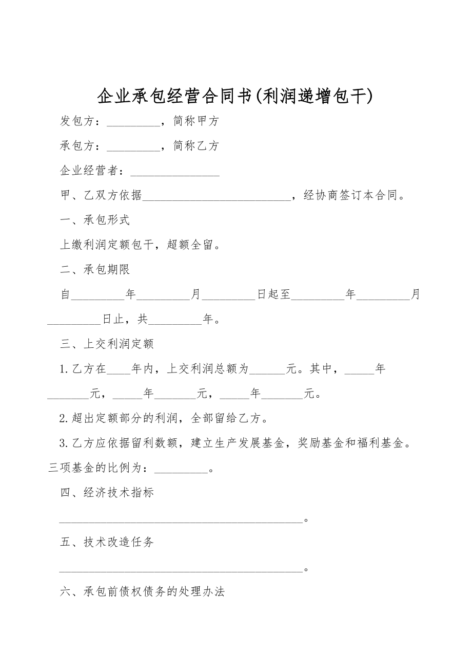 企业承包经营合同书(利润递增包干).doc_第1页