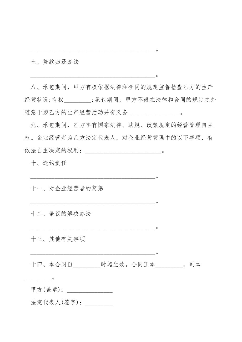 企业承包经营合同书(利润递增包干).doc_第2页