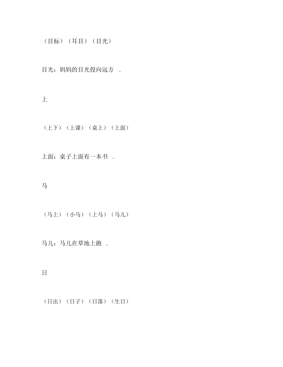 部编人教版一年级上册语文生字组词+造句.docx_第2页