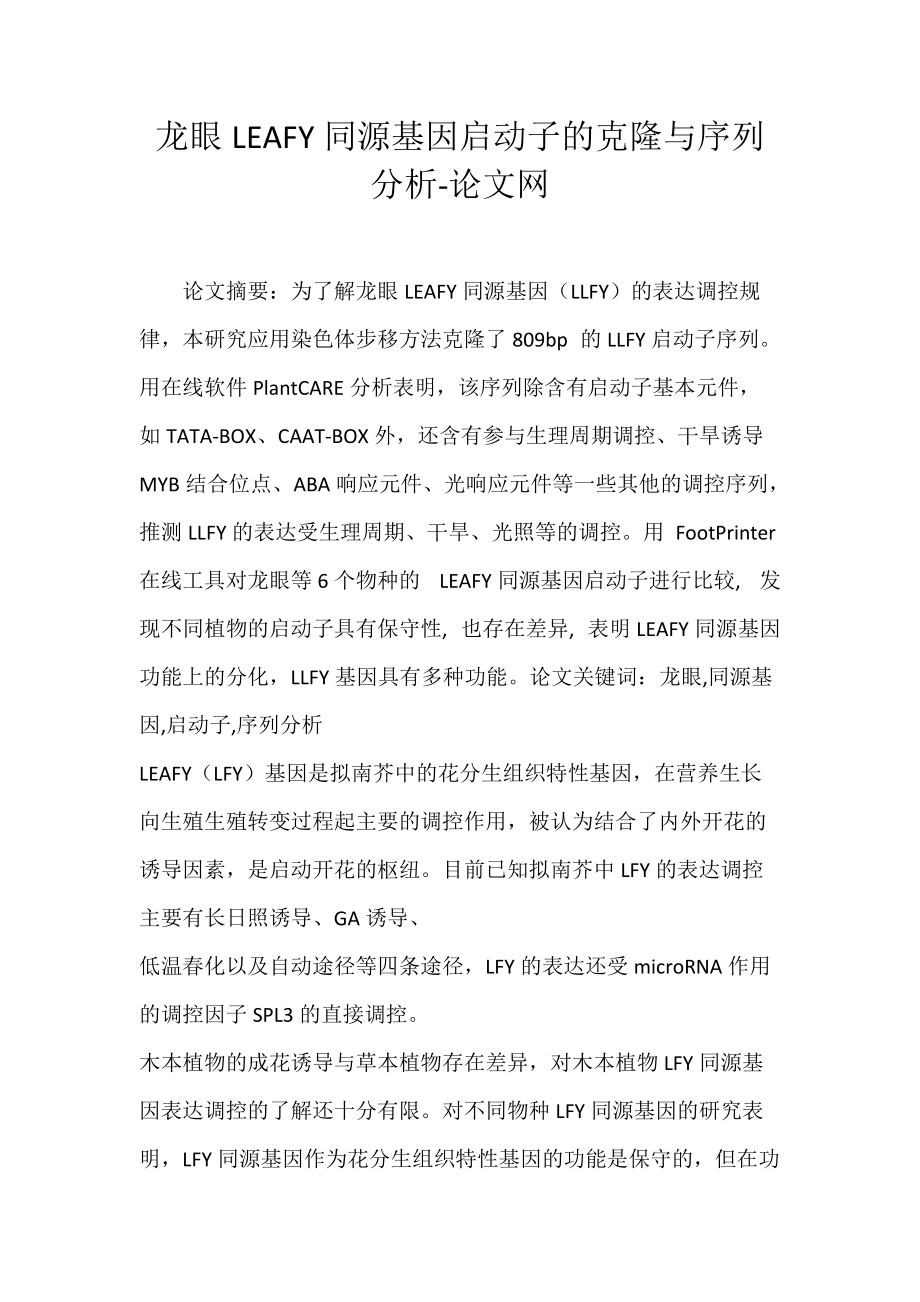 龙眼LEAFY同源基因启动子的克隆与序列分析-论文网.docx_第1页