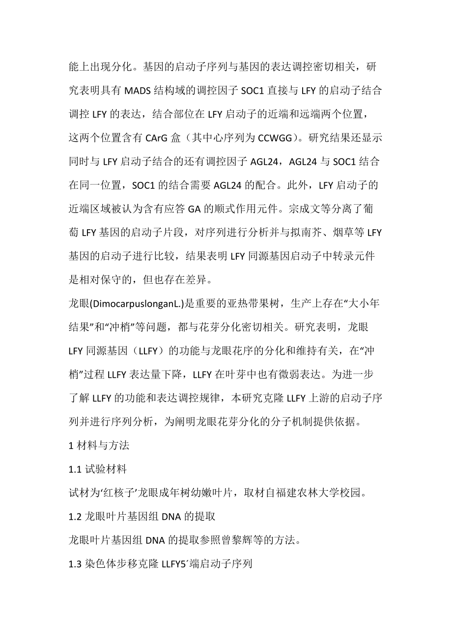 龙眼LEAFY同源基因启动子的克隆与序列分析-论文网.docx_第2页