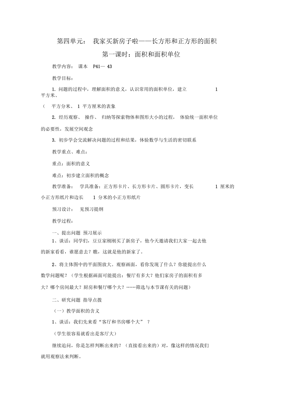 青岛版三年级下册第四单元备课.docx_第1页