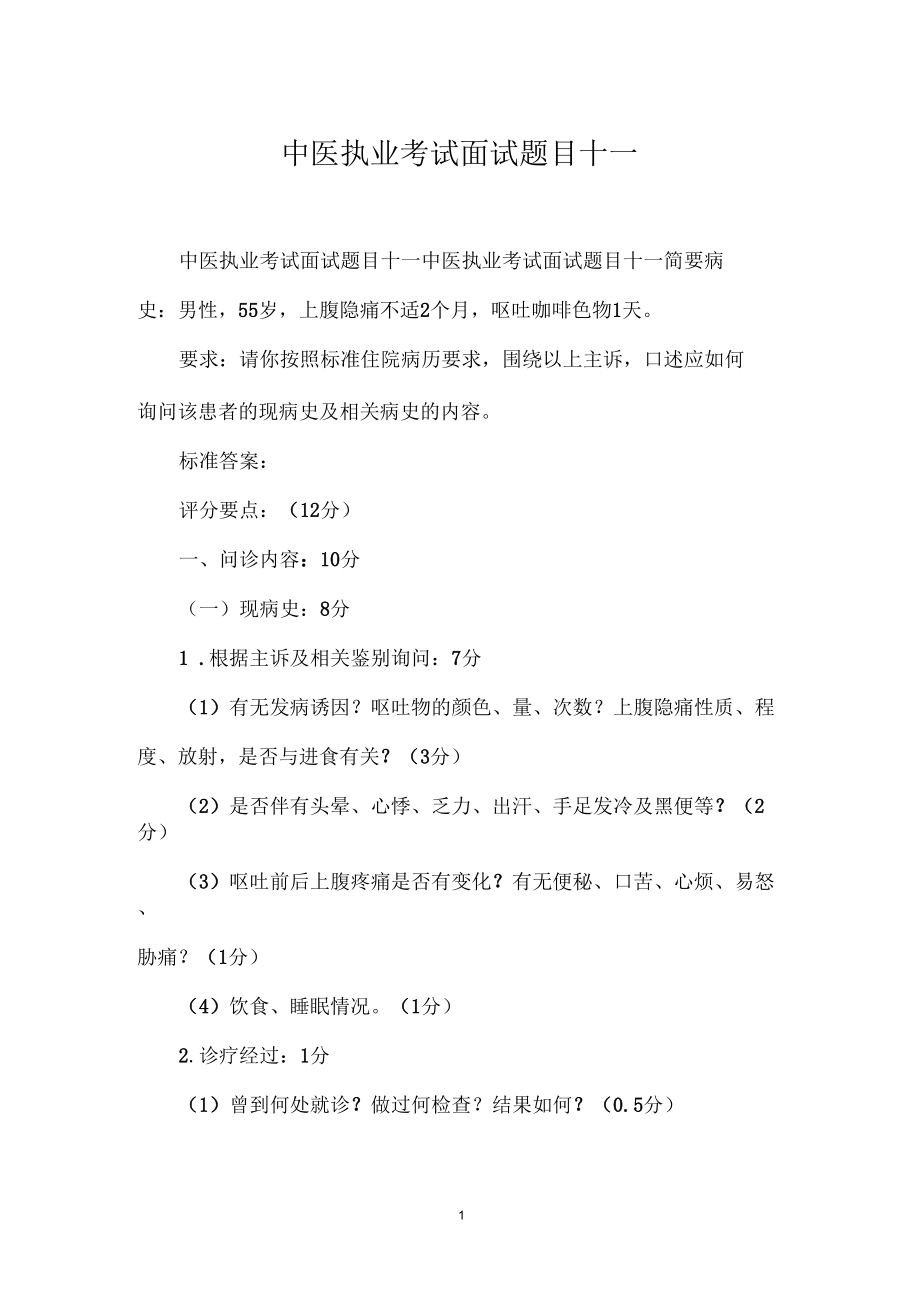 中医执业考试面试题目十一.docx_第1页