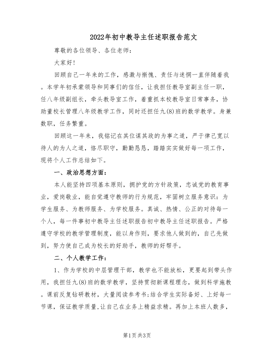 2022年初中教导主任述职报告范文.doc_第1页