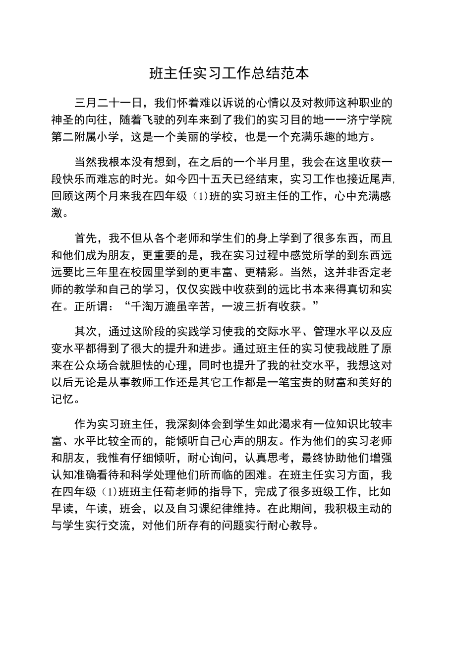 班主任实习工作总结范本.doc_第1页