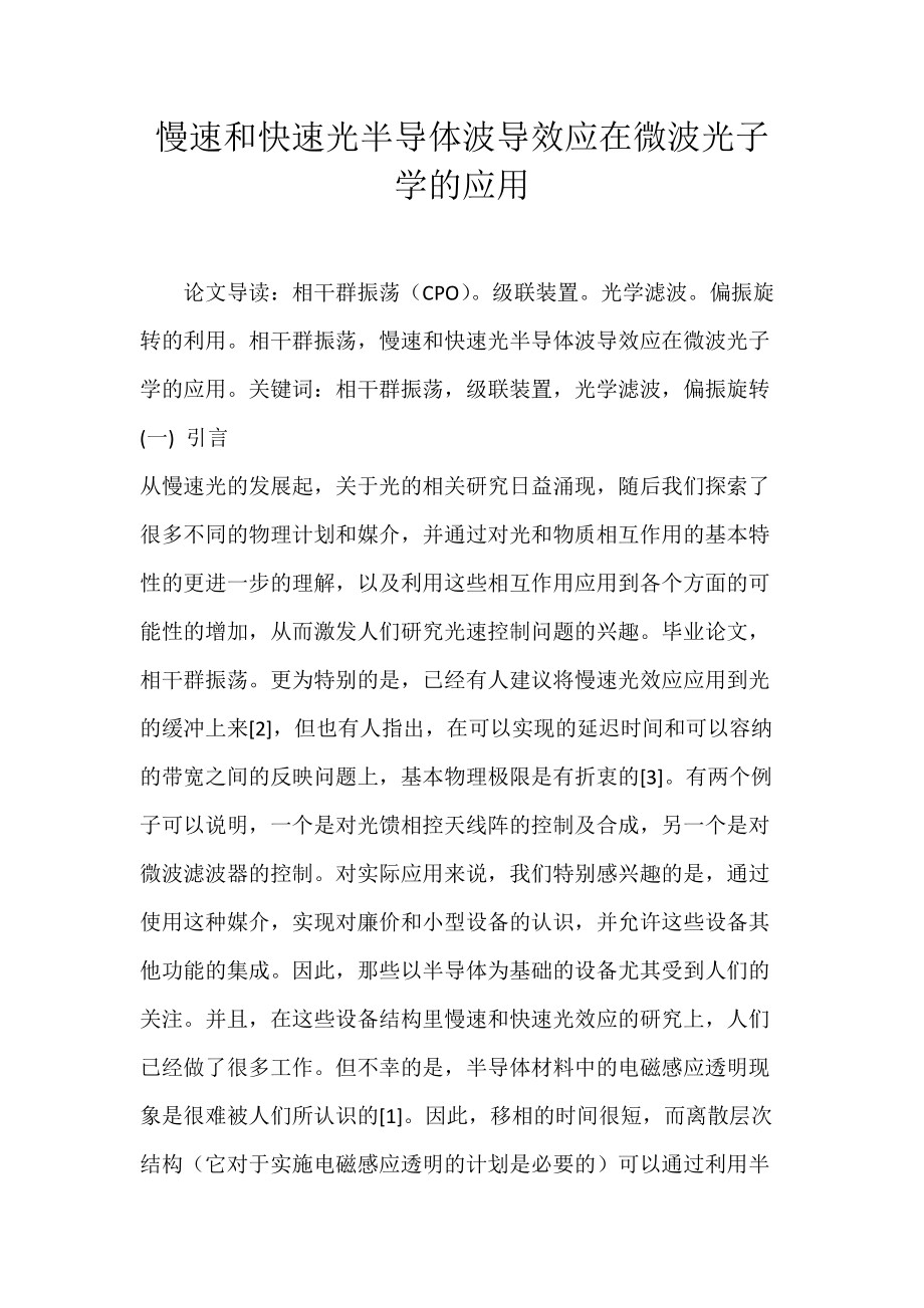 慢速和快速光半导体波导效应在微波光子学的应用_3.docx_第1页