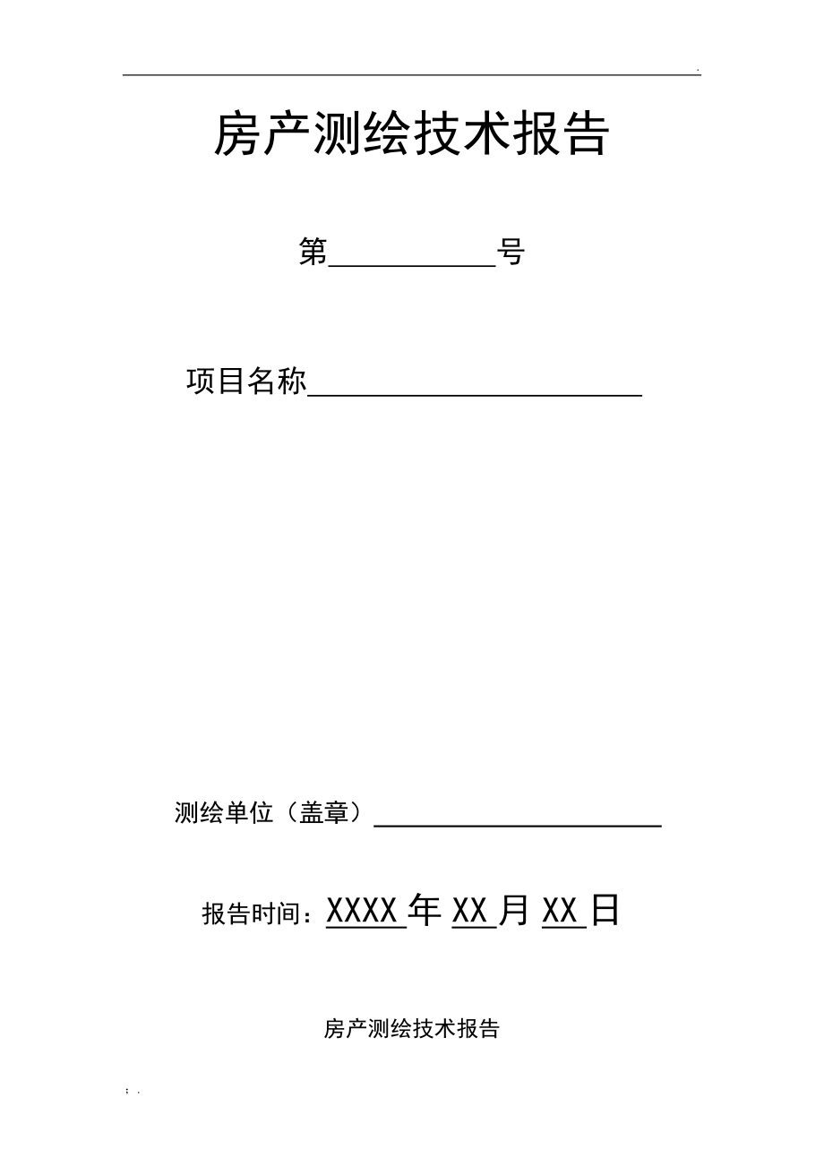 房产测绘报告.docx_第1页