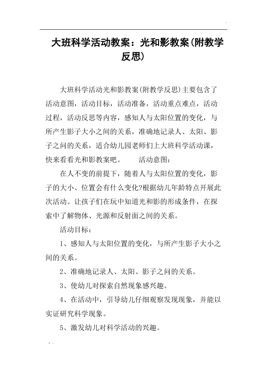 大班科学活动教案--光和影教案.docx_第1页