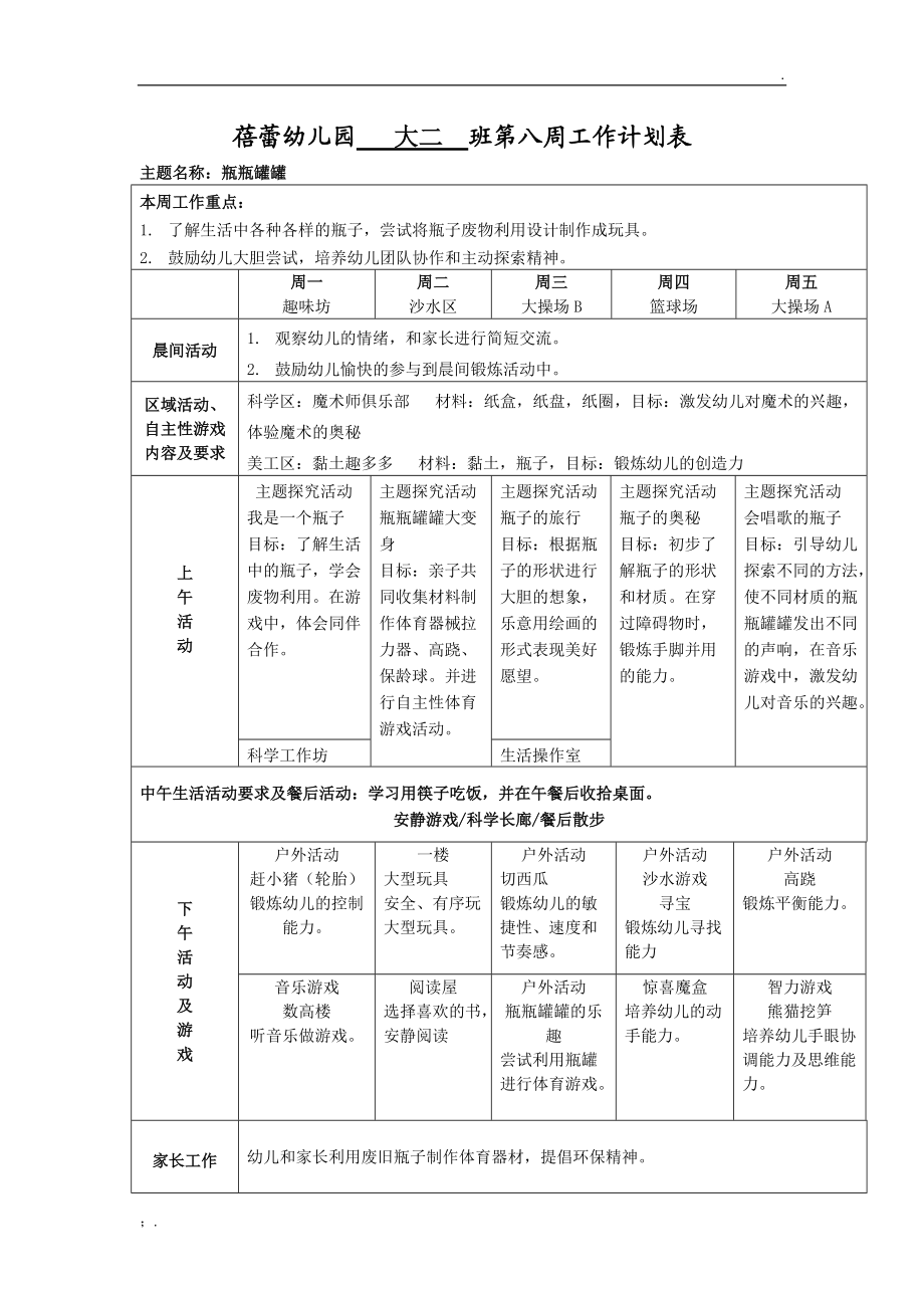 大班第八周周计划.docx_第1页