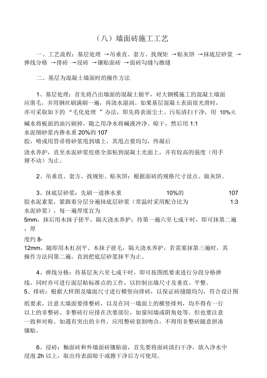 (八)墙面砖施工工艺.doc_第1页