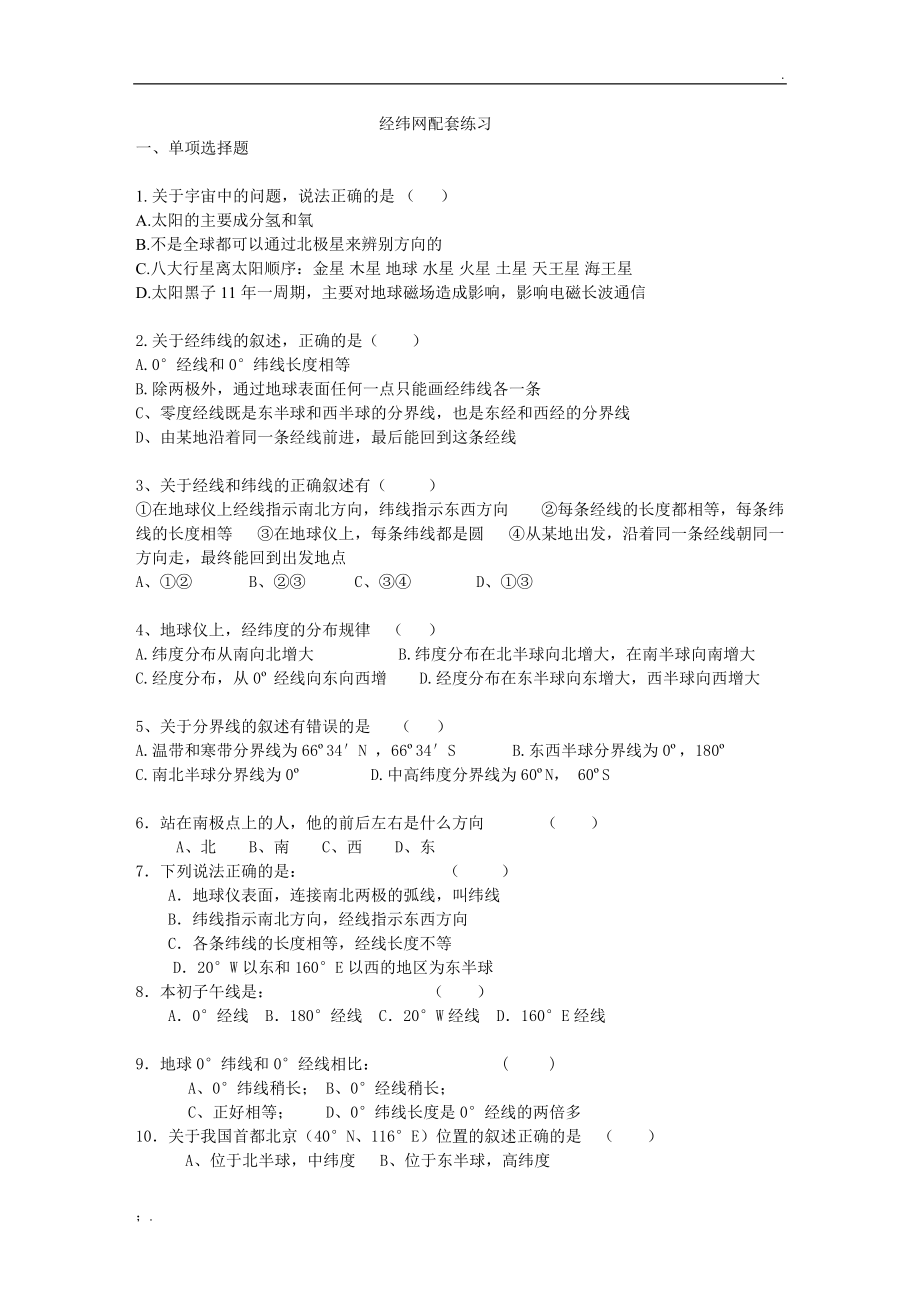 地理经纬网练习题.docx_第1页