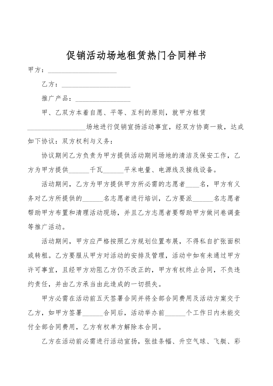 促销活动场地租赁热门合同样书.doc_第1页