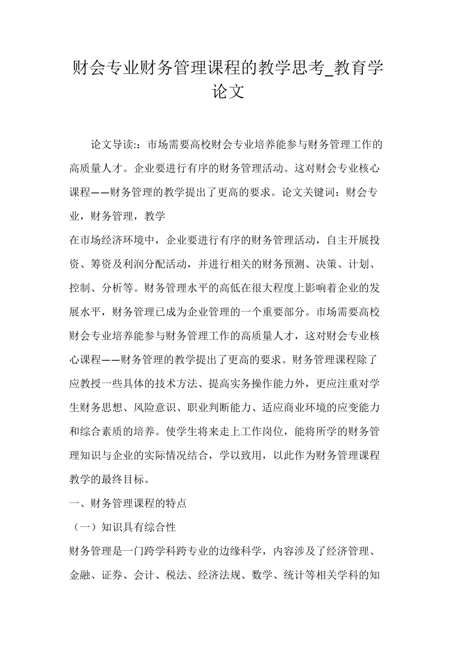 财会专业财务管理课程的教学思考_教育学论文.docx_第1页