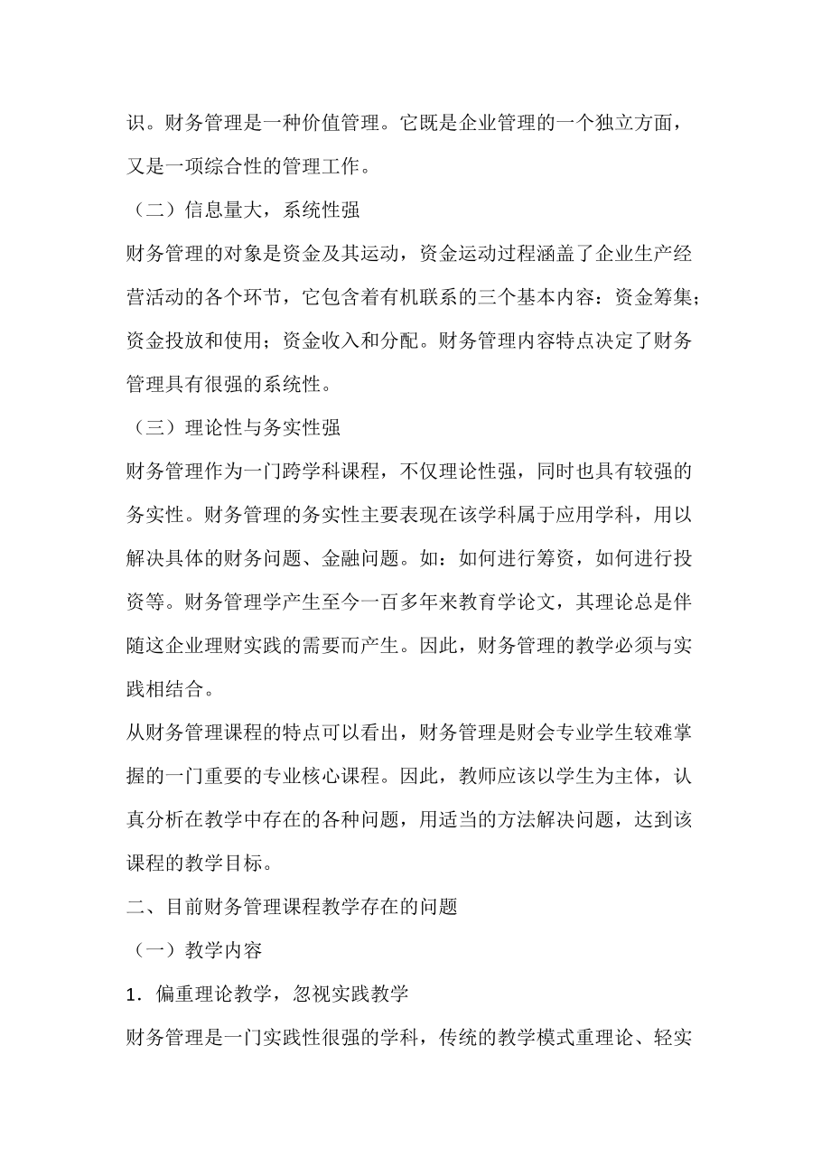 财会专业财务管理课程的教学思考_教育学论文.docx_第2页