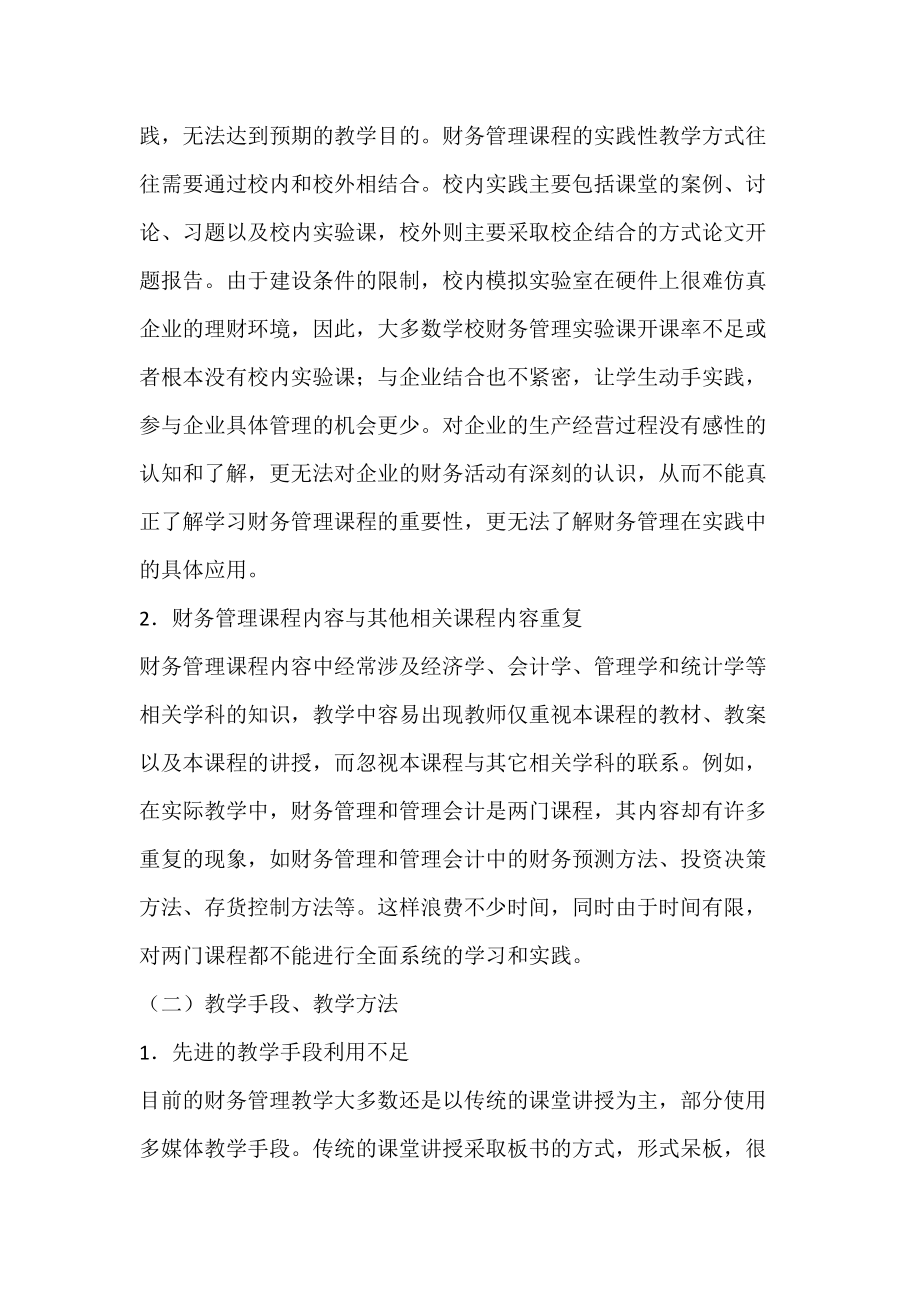 财会专业财务管理课程的教学思考_教育学论文.docx_第3页