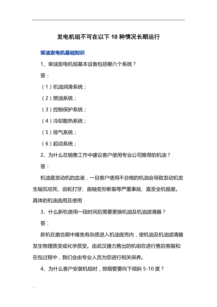 发电机组不可在以下10种情况长期运行.docx_第1页