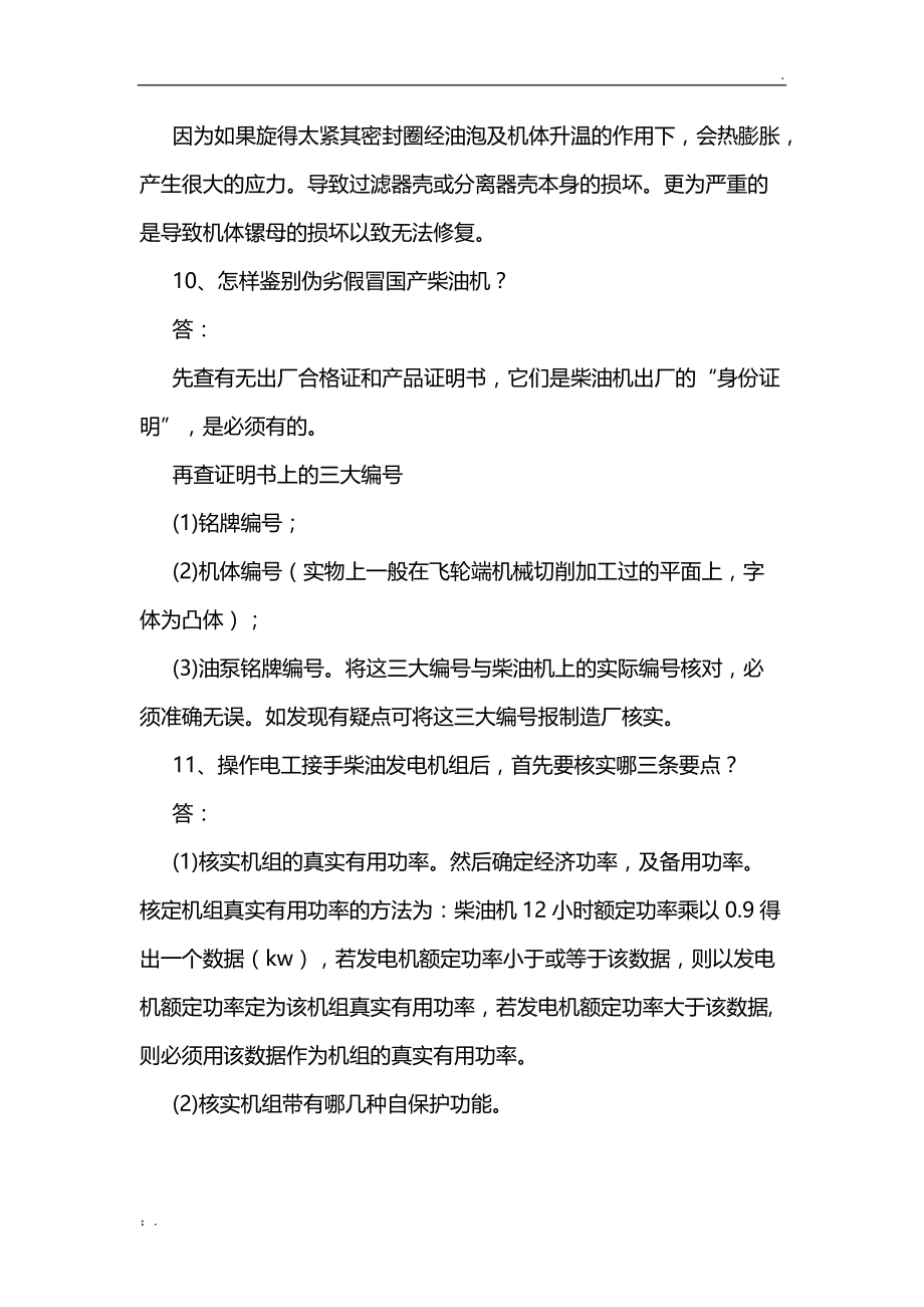 发电机组不可在以下10种情况长期运行.docx_第3页