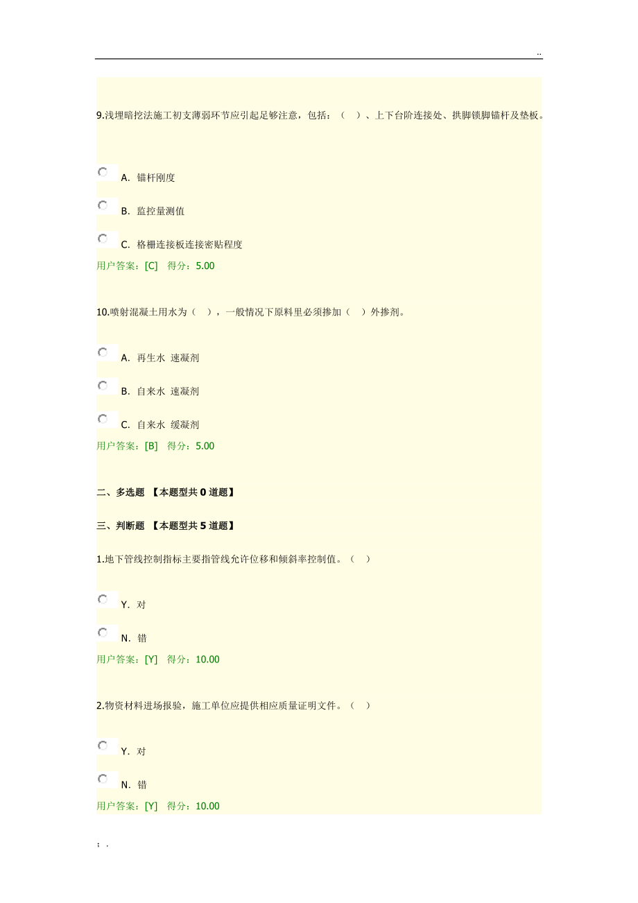 2020年咨询工程师继续教育地铁暗挖土建施工安全质量控制试卷90分.docx_第3页