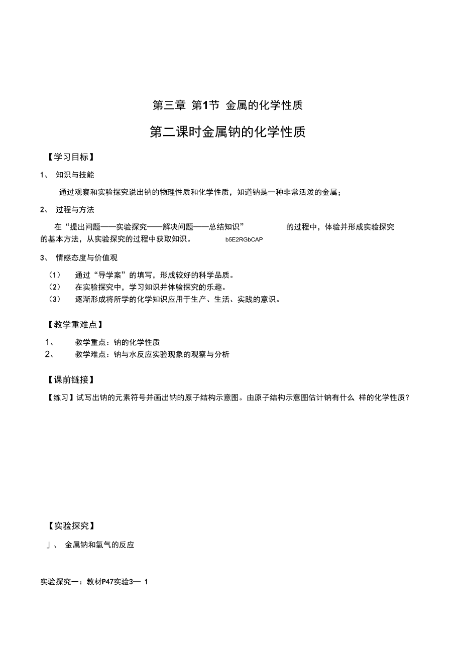 高中化学金属钠的化学性质最新导学案.docx_第1页