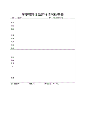 环境管理体系运行检查表.doc