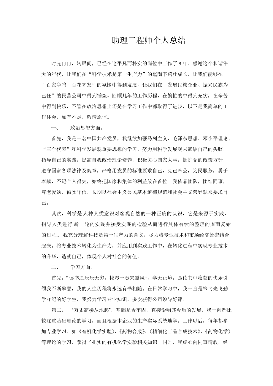 助理工程师个人总结.doc_第1页