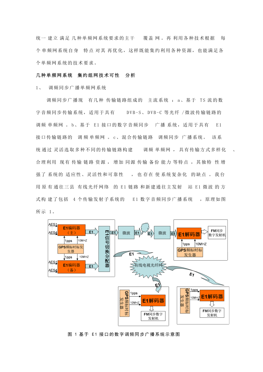 单频网系统集约发展初探.doc_第2页