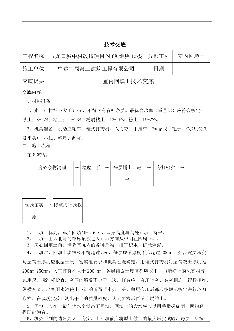 房心回填技术交底.docx_第1页